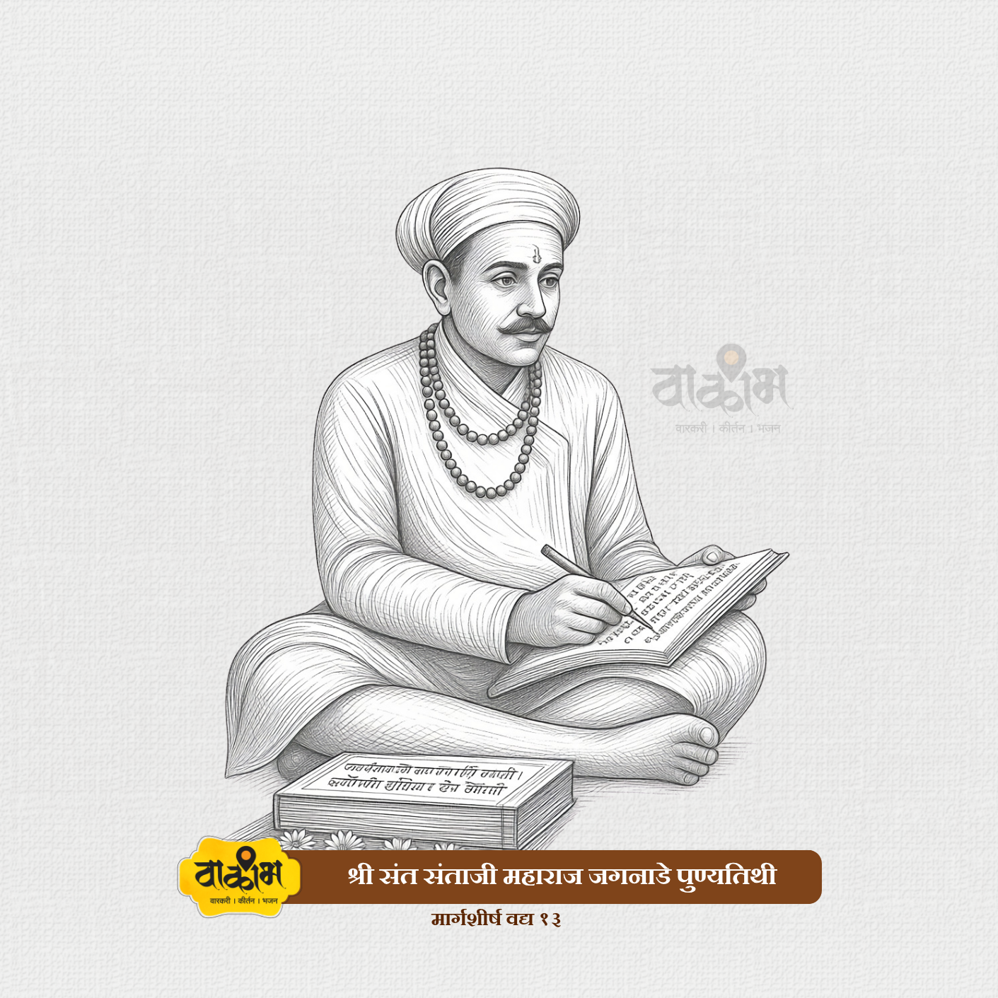 संत संताजी जगनाडे महाराज